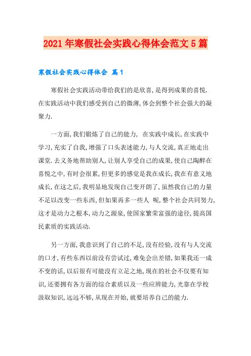 2021年寒假社会实践心得体会范文5篇【汇编】