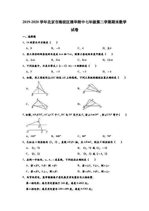 2019-2020学年北京市海淀区清华附中七年级下学期期末数学试卷 (解析版)