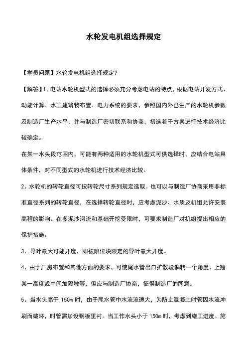 水轮发电机组选择规定