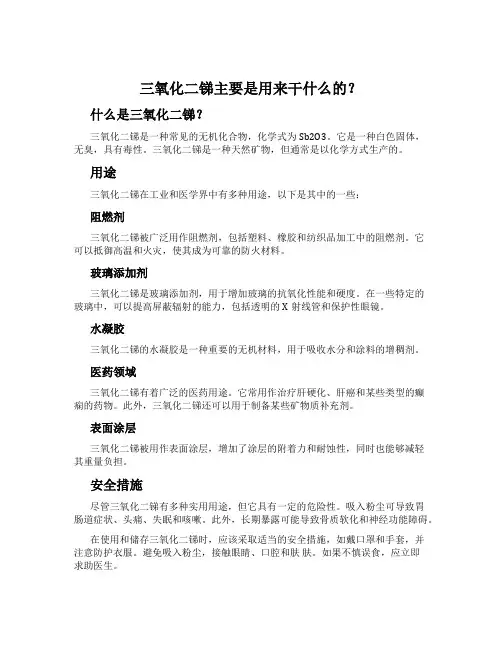三氧化二锑主要是用来干什么的？