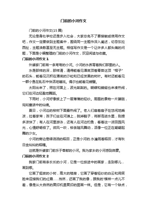 门前的小河作文