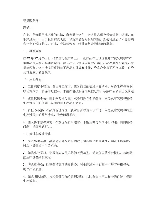 生产人员品质异常检讨书