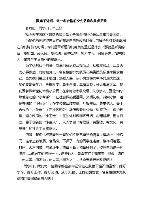 国旗下讲话：做一名合格的少先队员和共青团员