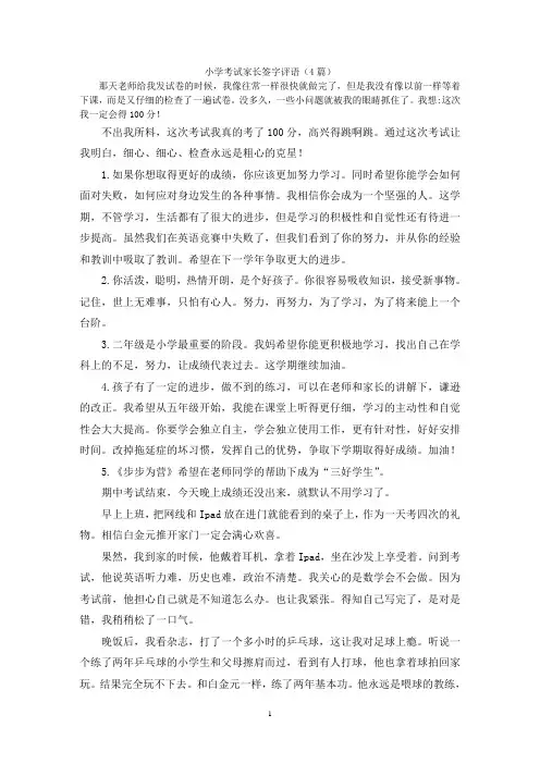 小学考试家长签字评语(4篇)