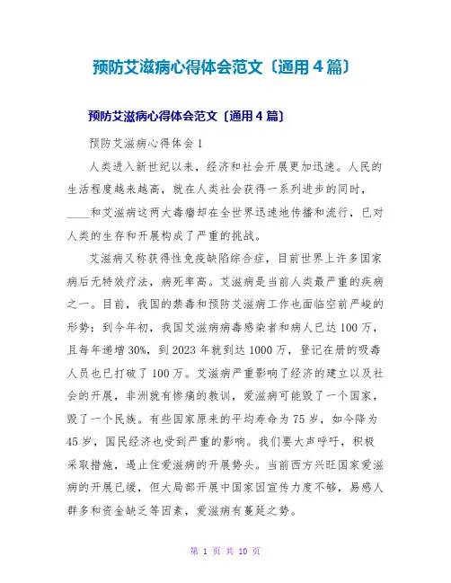 预防艾滋病心得体会范文(通用4篇)