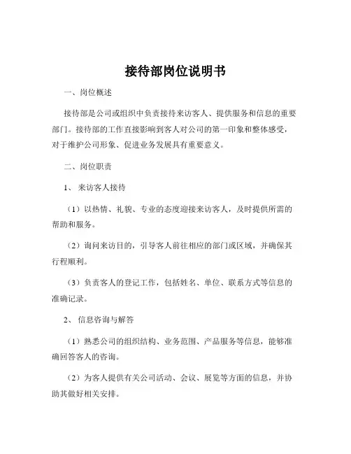 接待部岗位说明书