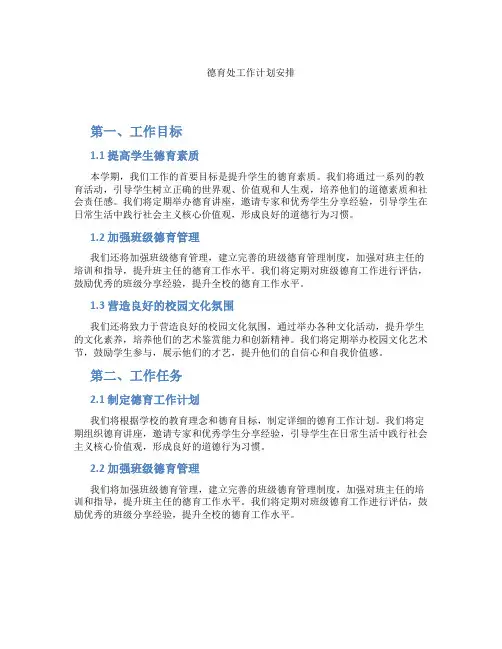 德育处工作计划安排