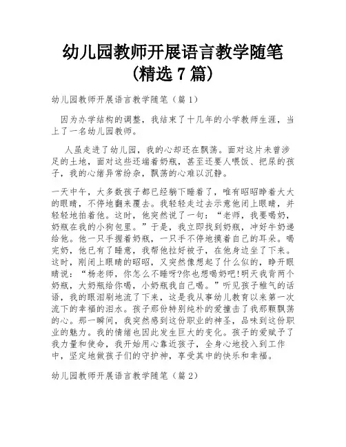 幼儿园教师开展语言教学随笔(精选7篇)