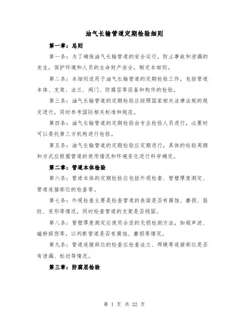 油气长输管道定期检验细则(二篇)