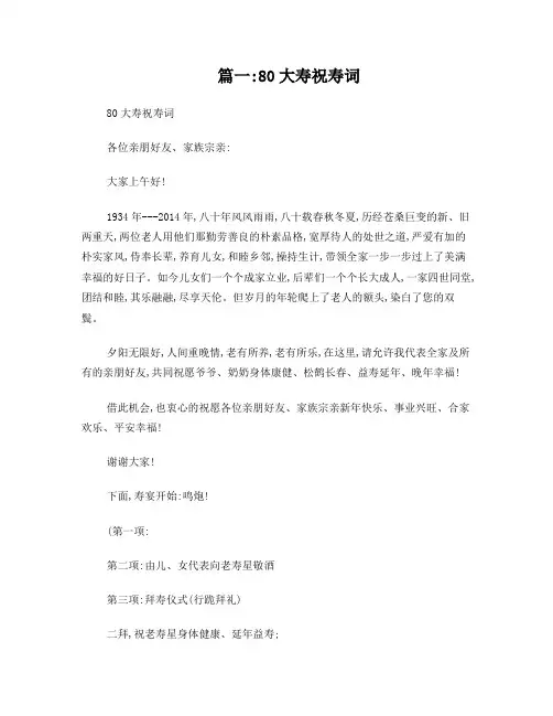爷爷80大寿祝寿词(共8篇)