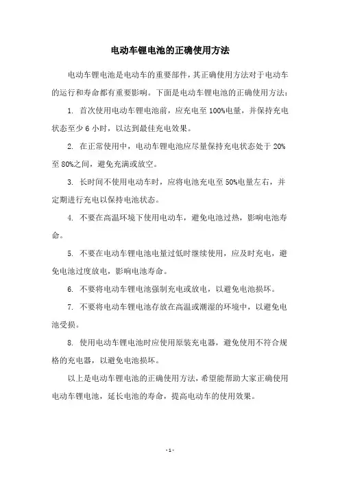 电动车锂电池的正确使用方法