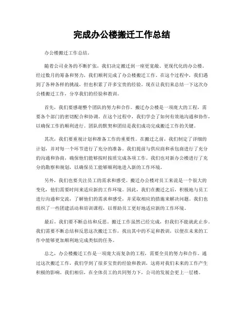 完成办公楼搬迁工作总结
