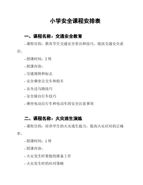 小学安全课程安排表