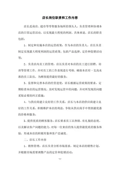 店长岗位职责和工作内容