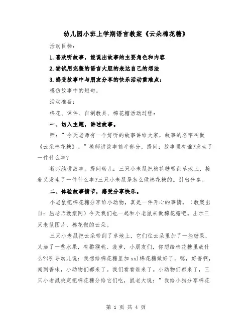 幼儿园小班上学期语言教案《云朵棉花糖》(二篇)