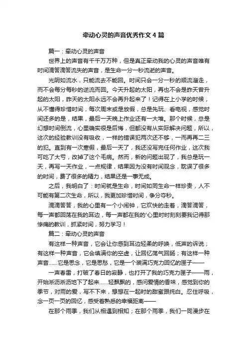 牵动心灵的声音优秀作文4篇