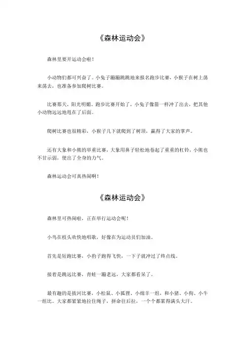 一年级森林运动会50字