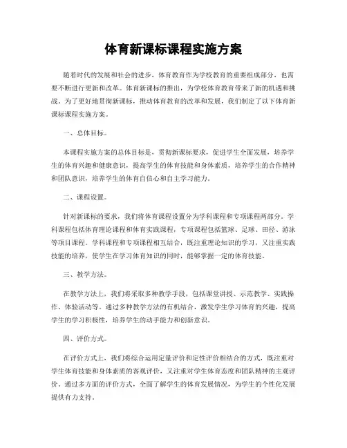 体育新课标课程实施方案