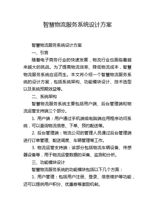 智慧物流服务系统设计方案,1200字