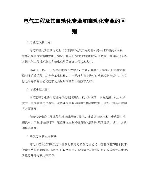 电气工程及其自动化专业和自动化专业的区别