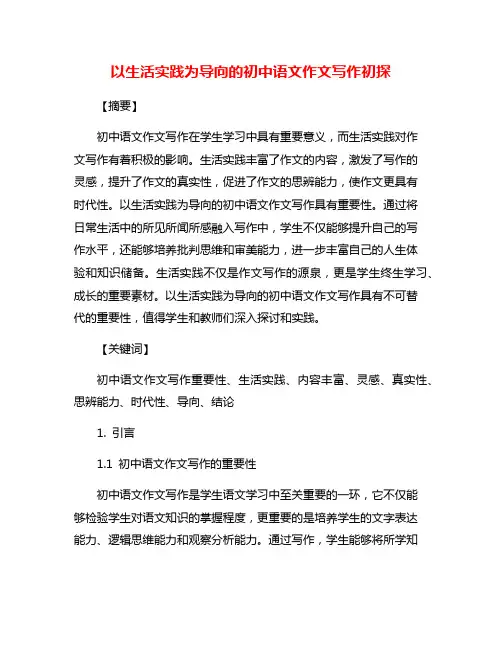 以生活实践为导向的初中语文作文写作初探