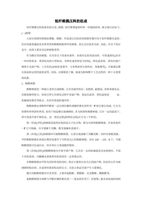 短纤维摸压料的组成