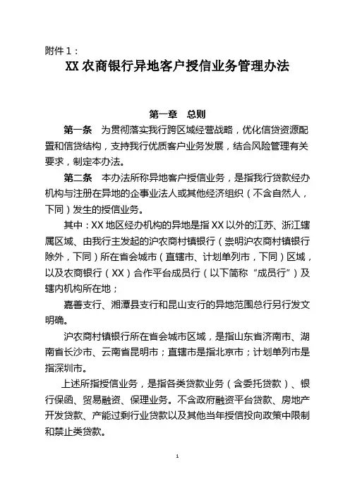 XX农商银行异地客户授信业务管理办法