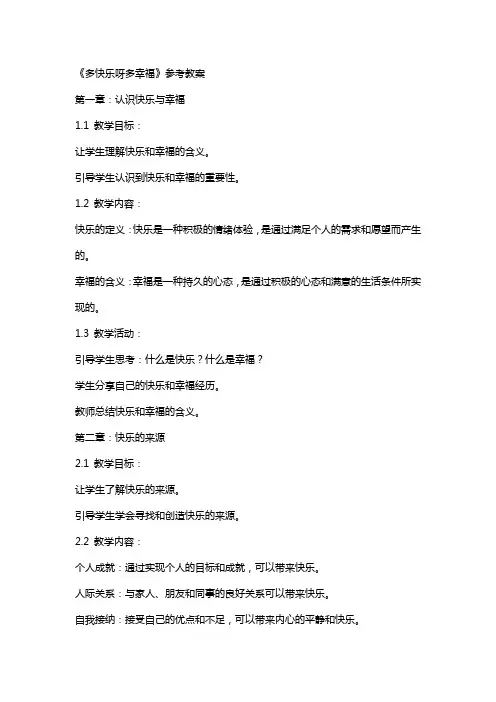 《多快乐呀多幸福》参考教案