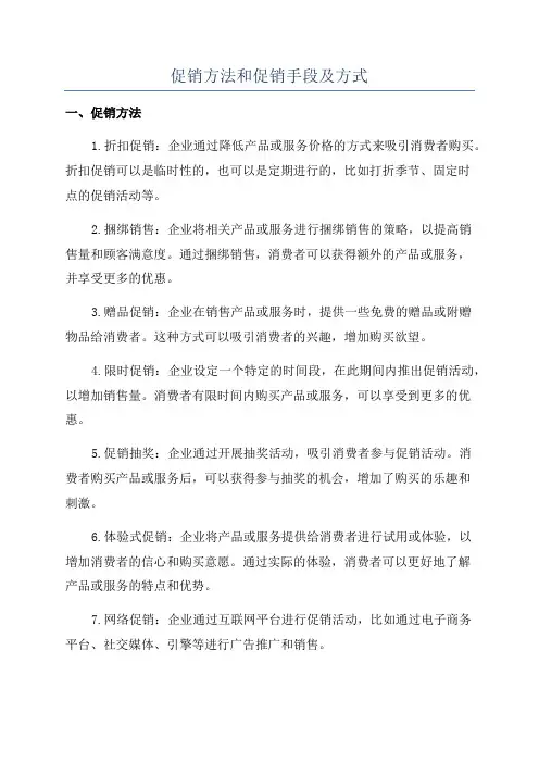 促销方法和促销手段及方式