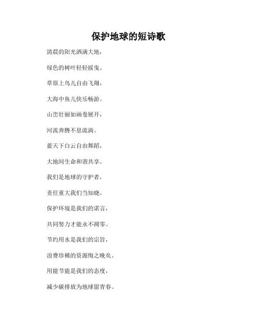 保护地球的短诗歌