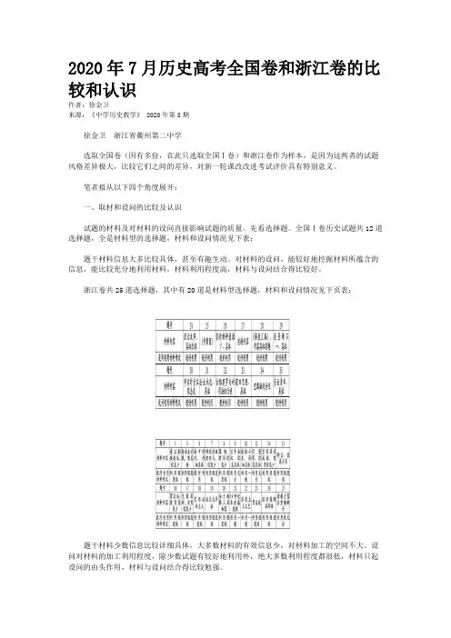 2020年7月历史高考全国卷和浙江卷的比较和认识