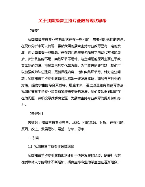 关于我国播音主持专业教育现状思考