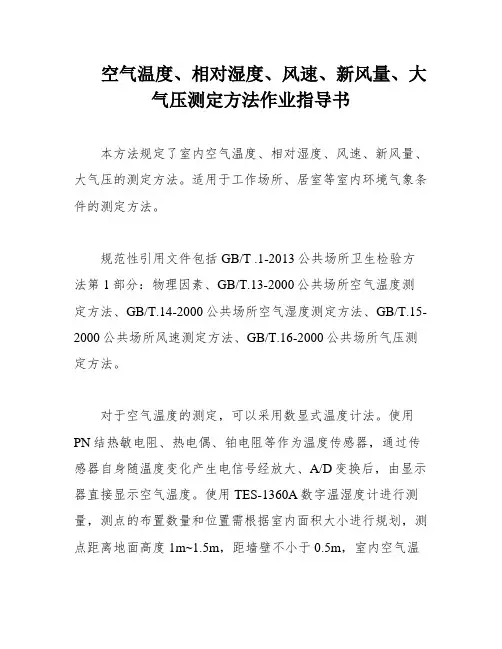 空气温度、相对湿度、风速、新风量、大气压测定方法作业指导书