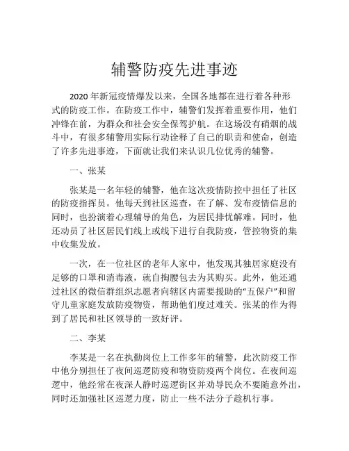 辅警防疫先进事迹