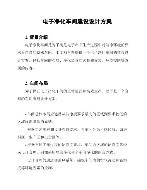 电子净化车间建设设计方案