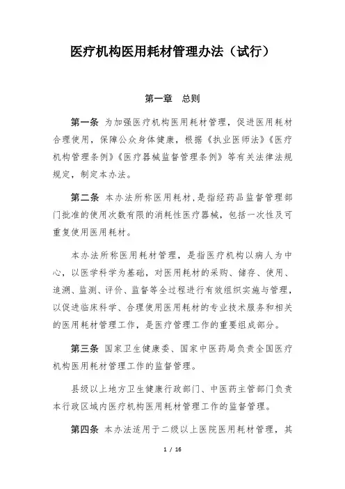 医疗机构医用耗材管理办法(试行)