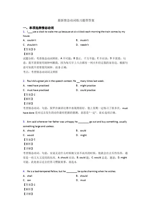 最新情态动词练习题带答案