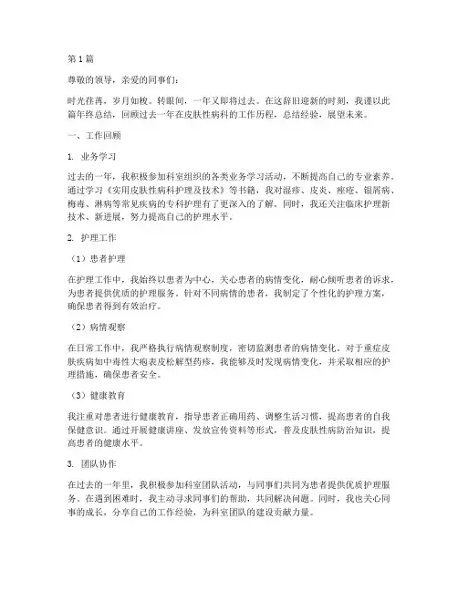 皮肤性病科护士年终总结(3篇)