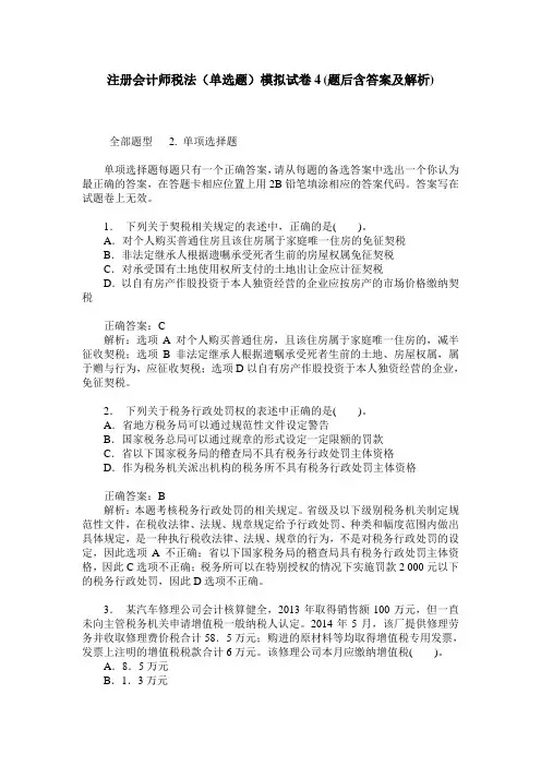 注册会计师税法(单选题)模拟试卷4(题后含答案及解析)