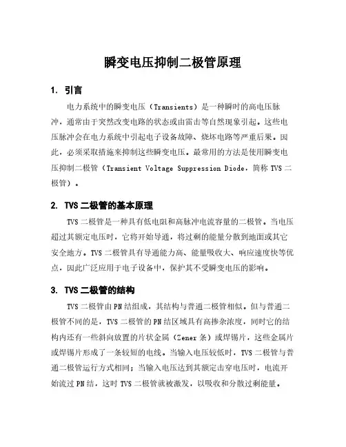 瞬变电压抑制二极管原理