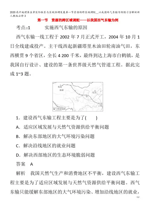 高中地理第五章区际联系与区域协调发展第一节资源的跨区域调配__以我国西气东输为例练习含解析3