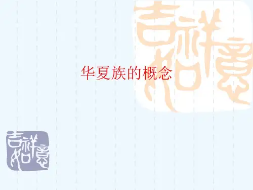 华夏族的概念