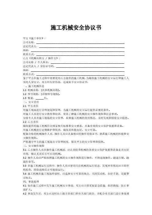 施工机械安全协议书