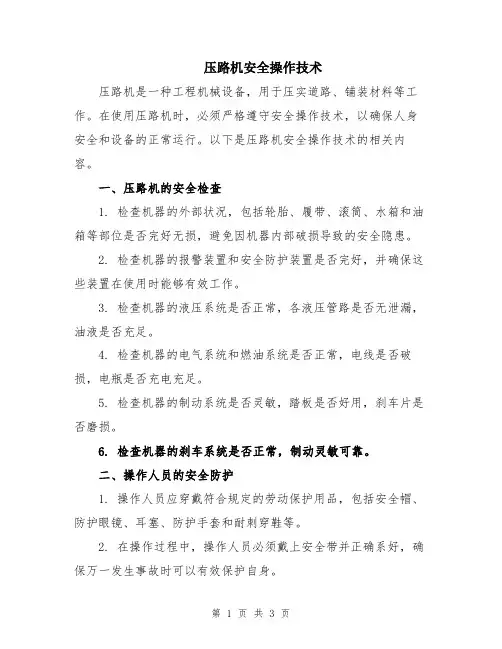 压路机安全操作技术