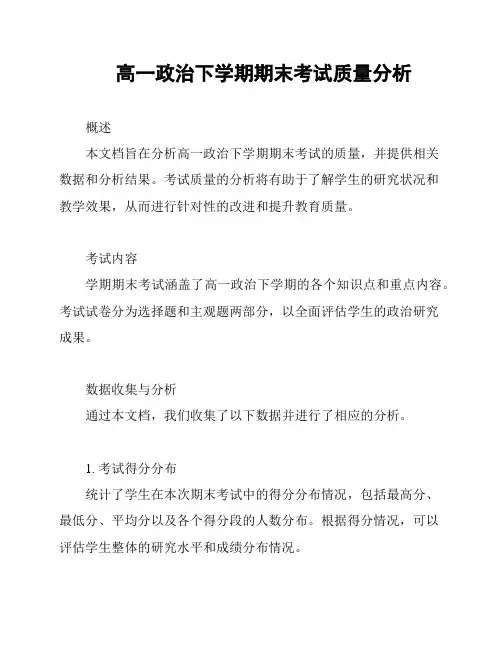 高一政治下学期期末考试质量分析