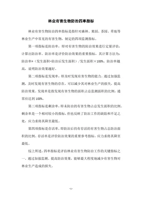 林业有害生物防治四率指标