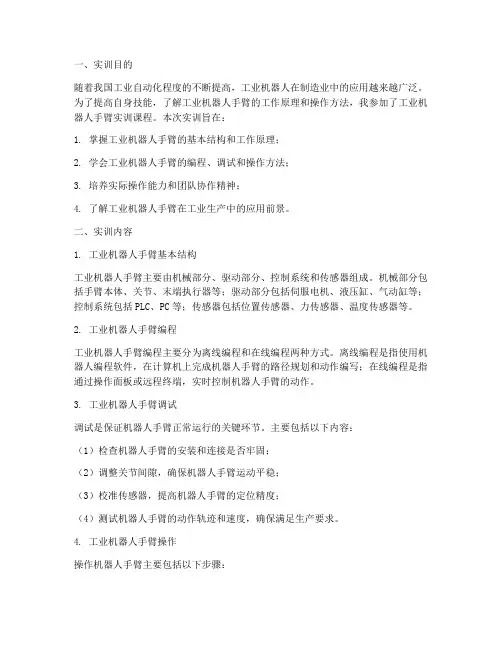 工业机器人手臂实训报告