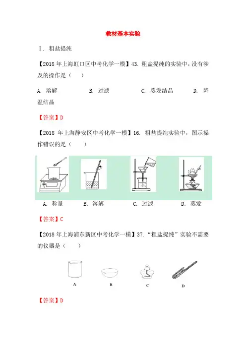 上海市各区2018年中考化学一模试题分类汇编 教材基本实验试题