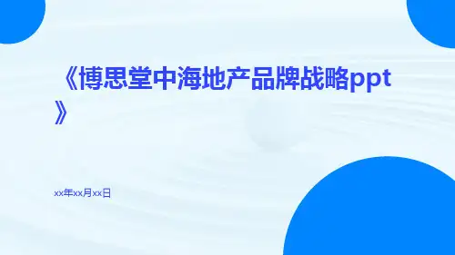博思堂中海地产品牌战略ppt