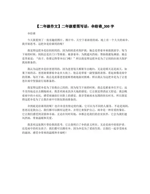 【二年级作文】二年级看图写话：伞给谁_300字